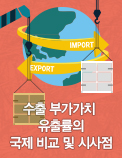 수출 부가가치 유출률의 국제 비교 및 시사점