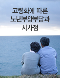 고령화에 따른 노년부양부담과 시사점
