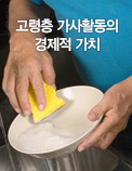 고령층 가사활동의 경제적 가치