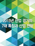 2015년 산업 경기의 7대 특징과 산업 전망
