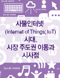 사물인터넷 (Internet of Things; IoT) 시대， 시장 주도권 이동과 시사점