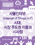 사물인터넷 (Internet of Things; IoT) 시대, 시장 주도권 이동과 시사점