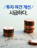 투자 여건 개선 시급하다.