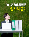2014년의 희망은 '일자리 증가'