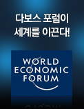 다보스 포럼이 세계를 이끈다!