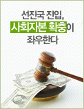 선진국 진입, 사회자본 확충이 좌우한다