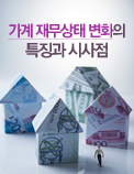 가계 재무상태 변화의 특징과 시사점