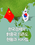 한국경제의 對중국 의존도 현황과 시사점