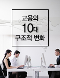 고용의 10대 구조적 변화