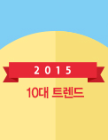 2015 글로벌 10대 트렌드