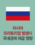 러시아 모라토리엄 발생시 국내경제 파급 영향