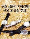 위조 상품의 지하경제 규모 및 손실 추정