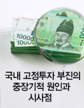 국내 고정투자 부진의 중장기적 원인과 시사점