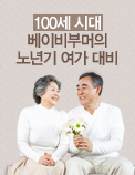 100세 시대 베이비부머의 노년기 여가 대비