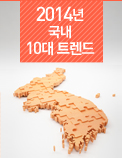 2014년 국내 10대 트렌드