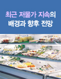 최근 저물가 지속의 배경과 향후 전망