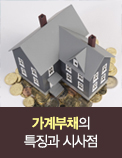 가계부채의 특징과 시사점