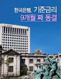 한국은행, 기준금리 9개월 째 동결