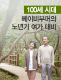 100세 시대 베이비부머의 노년기 여가 대비