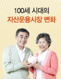 100세 시대의 자산운용시장 변화