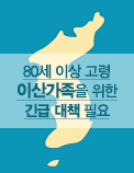 80세 이상 고령 이산가족을 위한 긴급 대책 필요