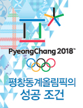 평창동계올림픽의 성공 조건