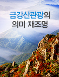 금강산관광의 의미 재조명