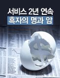서비스 2년 연속 흑자의 명과 암