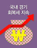 국내 경기 회복세 지속