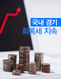 국내 경기 회복세 지속