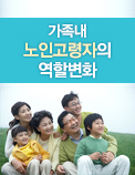 가족내 노인고령자의 역할변화