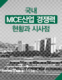 국내 MICE산업 경쟁력 현황과 시사점