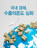 국내 경제, 수출의존도 심화