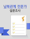 남북관계 전문가 설문조사