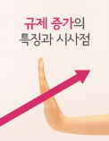 규제 증가의 특징과 시사점