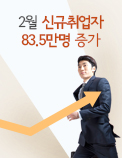 2월 신규취업자 83.5만명 증가