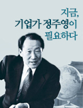 지금, 기업가 정주영이 필요하다