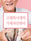 고령화시대의 가계자산관리