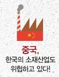중국, 한국의 소재산업도 위협하고 있다!
