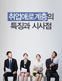 취업애로계층의 특징과 시사점