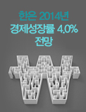 한은 2014년 경제성장률 4.0% 전망