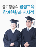 중고령층의 평생교육 참여현황과 시사점