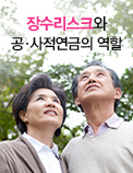 장수리스크와 공·사적연금의 역할