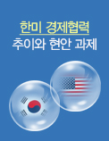 한미 경제협력 추이와 현안 과제
