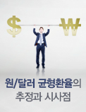 원/달러 균형환율의 추정과 시사점