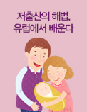 저출산의 해법， 유럽에서 배운다