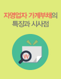 자영업자 가계부채의 특징과 시사점