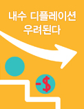 내수 디플레이션 우려된다