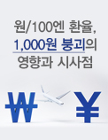 원/100엔 환율 1000원 붕괴의 영향과 시사점