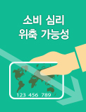 소비 심리 위축 가능성